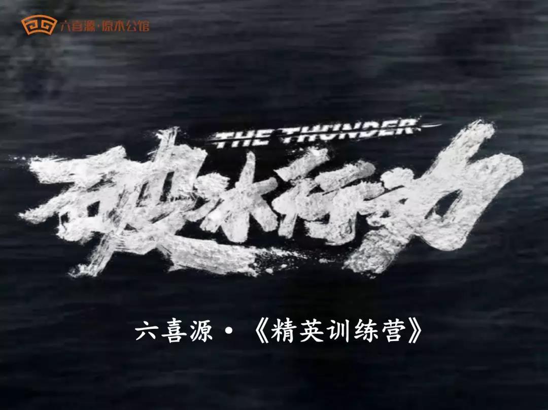 破冰行動 破冰行動